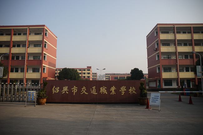 Shaoxing City Transportation Vocational School (Shaoxing Paojiang Transportation Vocational School)